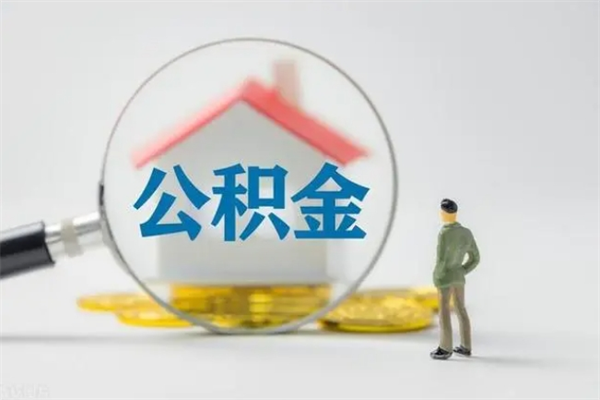云南取公积金怎么取（这么取住房公积金）