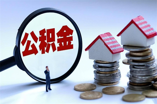 云南公积金封存怎么取（公积金封存的怎么取）